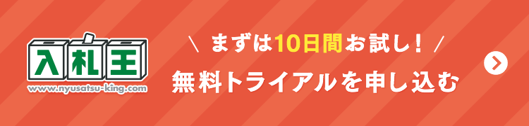 まずは10日間お試し！入札王の情報量と充実の機能を実感してください。無料トライアルはこちら