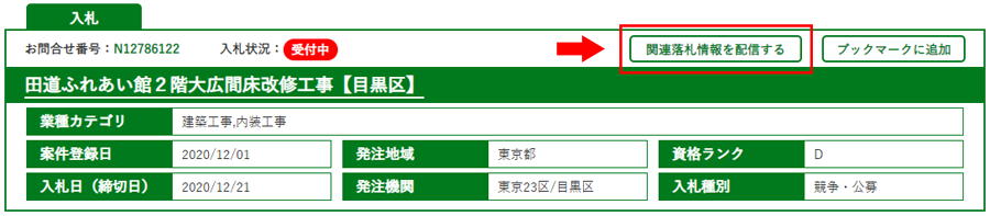 落札メール配信指定案件確認・編集とは