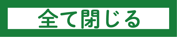 全て閉じる