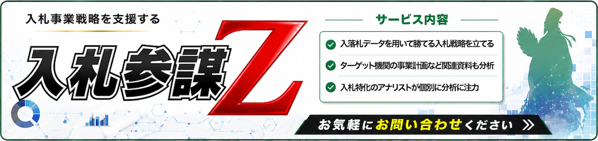 入札参謀Z
