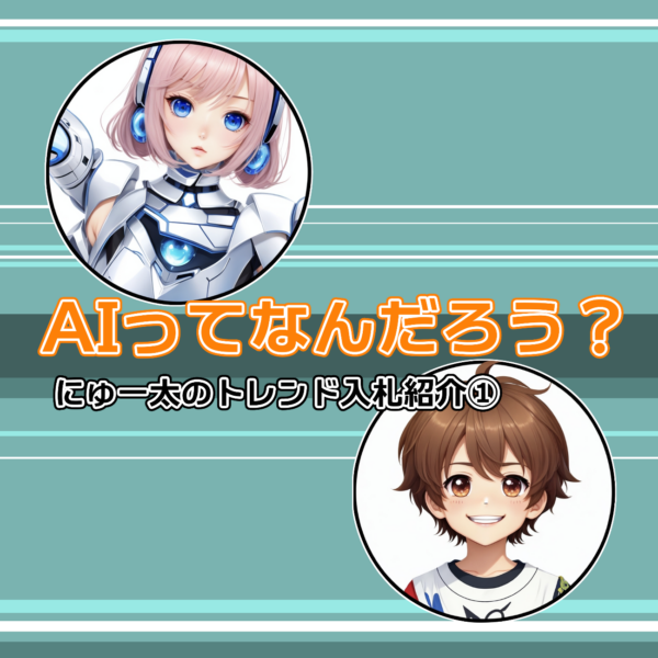 にゅー太のトレンド入札紹介①「AIってなんだろう？」