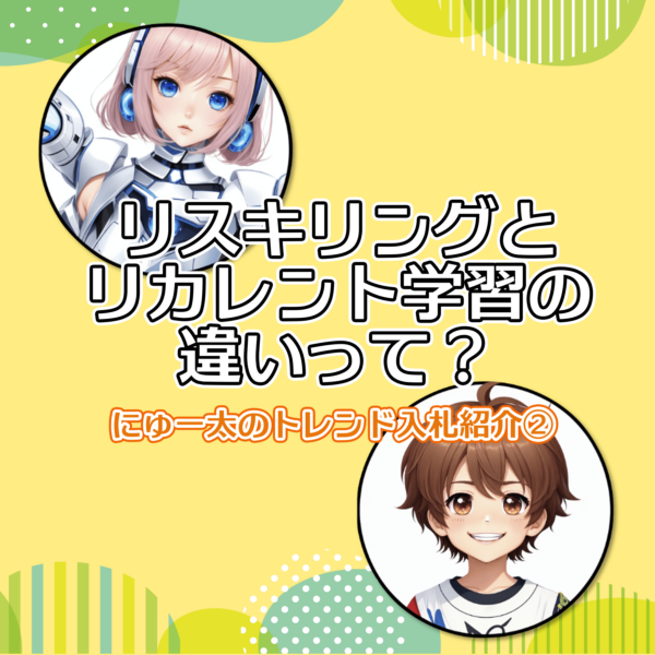 にゅー太のトレンド入札紹介②「リスキリングとリカレント学習の違いって？」