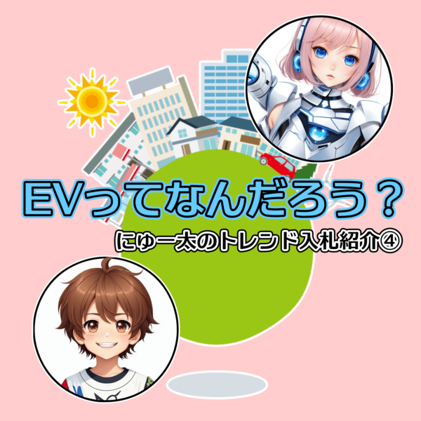 にゅー太のトレンド入札紹介④「EVってなんだろう？」