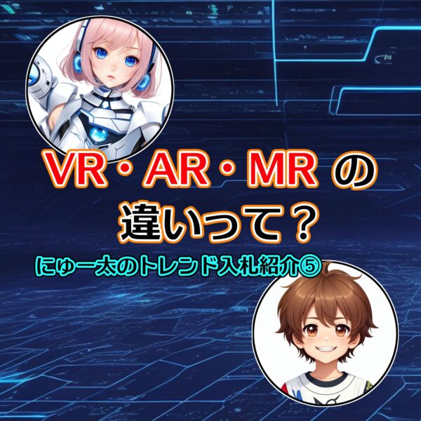 にゅー太のトレンド入札紹介⑤「VR・AR・MRの違いって？」