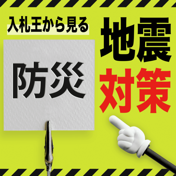 令和6年能登半島地震発生…入札王から見る防災対策の取り組み